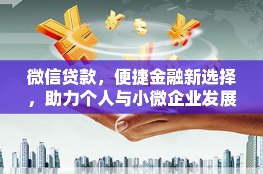 板桥微信贷款，便捷金融新选择，助力个人与小微企业发展