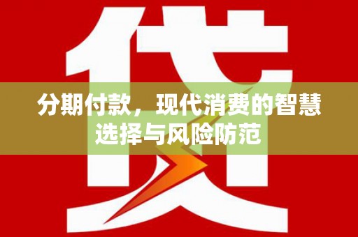 板桥分期付款，现代消费的智慧选择与风险防范