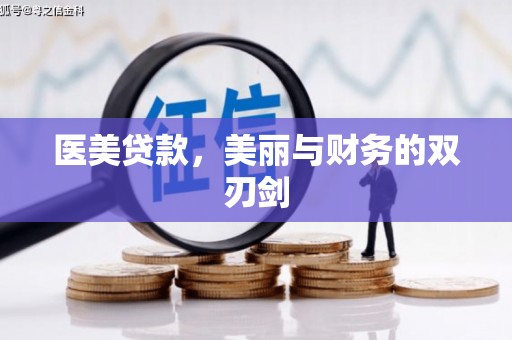 板桥医美贷款，美丽与财务的双刃剑