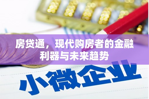 板桥房贷通，现代购房者的金融利器与未来趋势