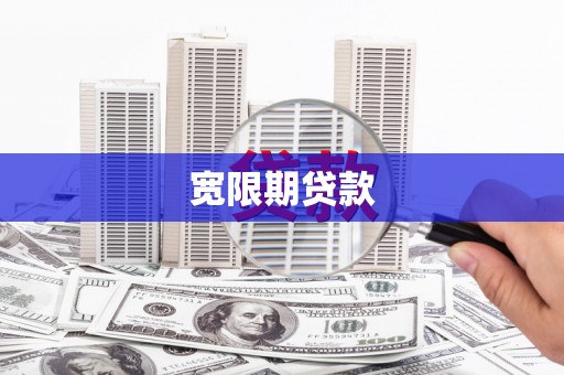 板桥宽限期贷款