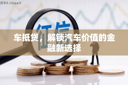 板桥车抵贷，解锁汽车价值的金融新选择