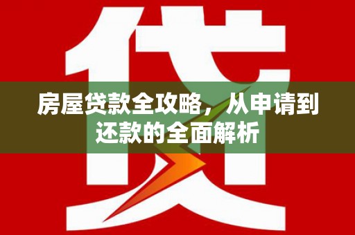 板桥房屋贷款全攻略，从申请到还款的全面解析