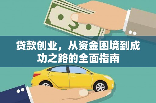 板桥贷款创业，从资金困境到成功之路的全面指南