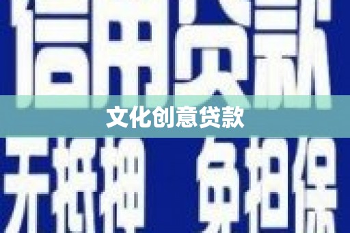 板桥文化创意贷款
