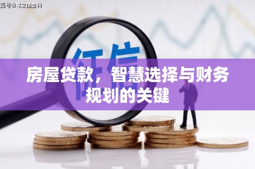 板桥房屋贷款，智慧选择与财务规划的关键