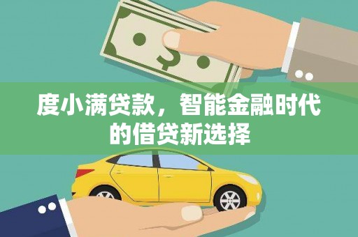 板桥度小满贷款，智能金融时代的借贷新选择