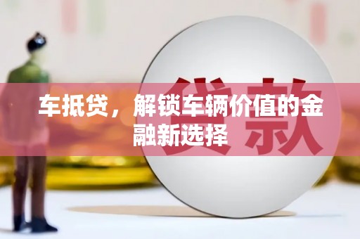 板桥车抵贷，解锁车辆价值的金融新选择