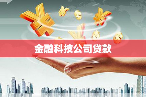 板桥金融科技公司贷款