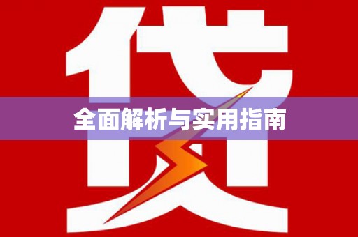 板桥全面解析与实用指南