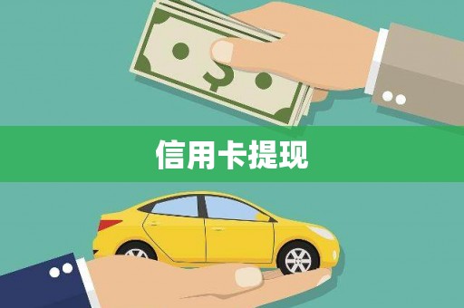 板桥信用卡提现