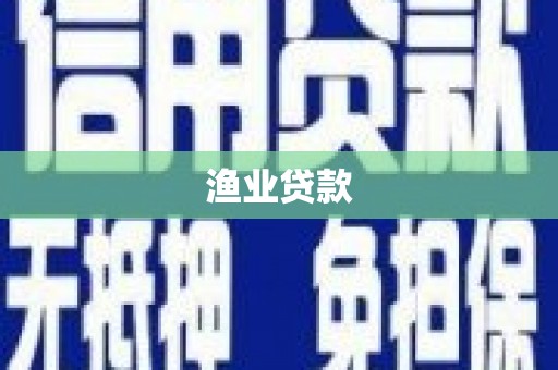 板桥渔业贷款