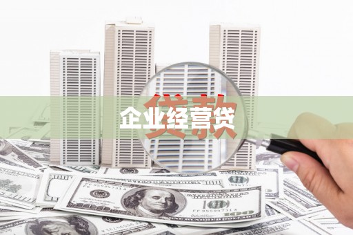 板桥企业经营贷