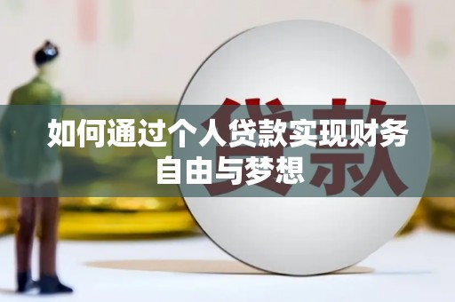 板桥如何通过个人贷款实现财务自由与梦想
