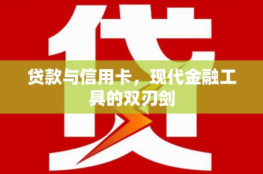 板桥贷款与信用卡，现代金融工具的双刃剑