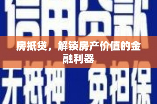 板桥房抵贷，解锁房产价值的金融利器
