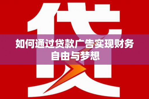板桥如何通过贷款广告实现财务自由与梦想