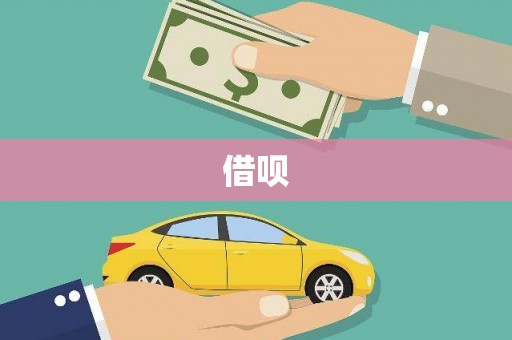 板桥借呗