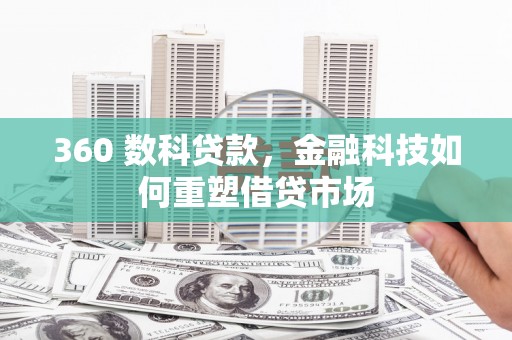 板桥360 数科贷款，金融科技如何重塑借贷市场