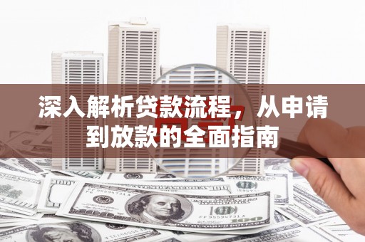 板桥深入解析贷款流程，从申请到放款的全面指南