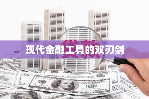 板桥现代金融工具的双刃剑