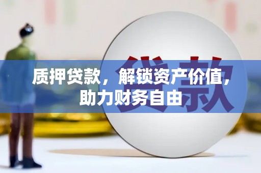 板桥质押贷款，解锁资产价值，助力财务自由
