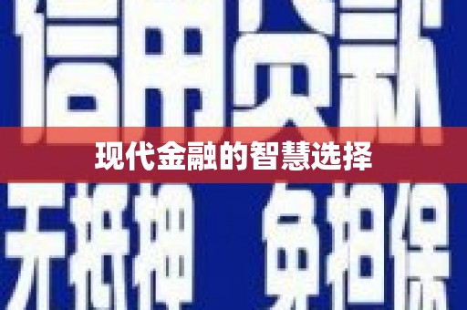 板桥现代金融的智慧选择