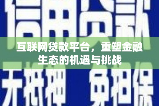 板桥互联网贷款平台，重塑金融生态的机遇与挑战