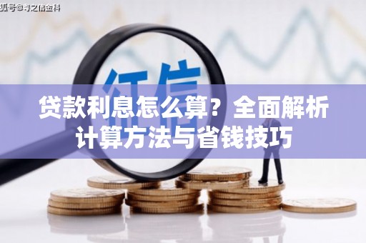 板桥贷款利息怎么算？全面解析计算方法与省钱技巧