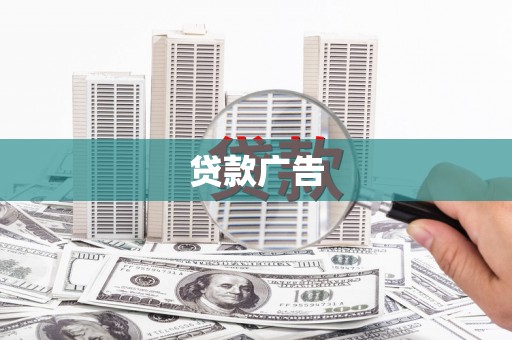 板桥贷款广告