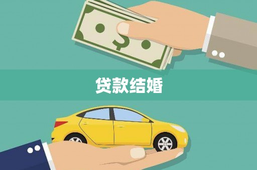 板桥贷款结婚