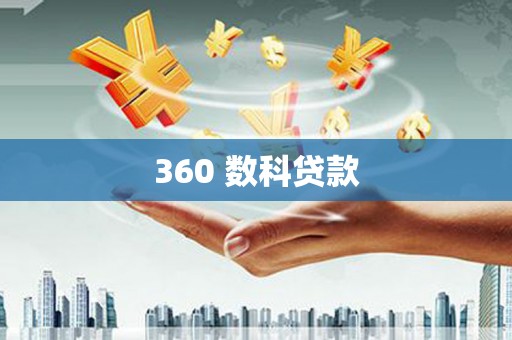 板桥360 数科贷款