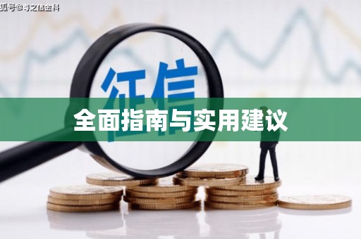 板桥全面指南与实用建议