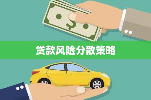 板桥贷款风险分散策略