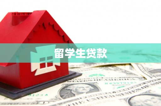 板桥留学生贷款