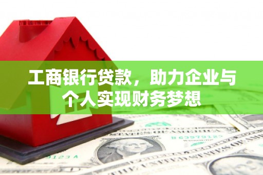 板桥工商银行贷款，助力企业与个人实现财务梦想
