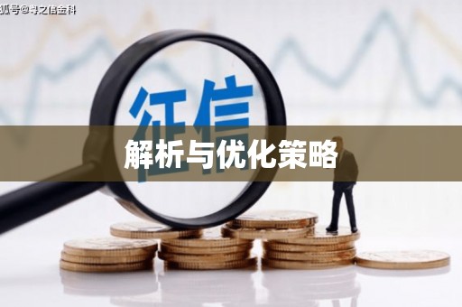 板桥解析与优化策略