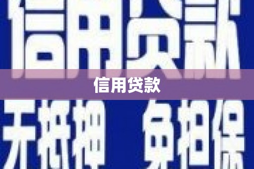板桥信用贷款