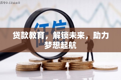 板桥贷款教育，解锁未来，助力梦想起航