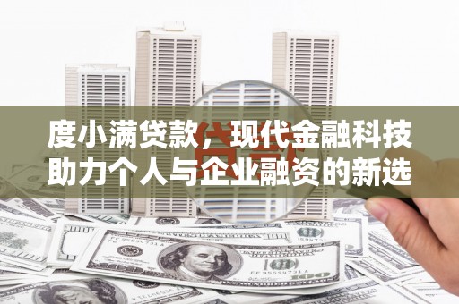 板桥度小满贷款，现代金融科技助力个人与企业融资的新选择