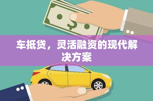 板桥车抵贷，灵活融资的现代解决方案