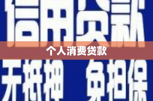 板桥个人消费贷款