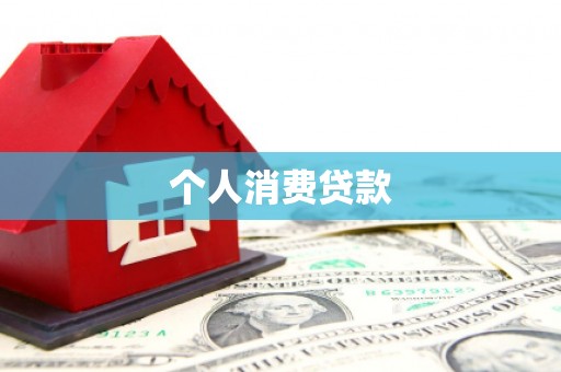 板桥个人消费贷款