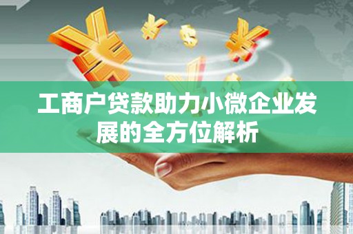 板桥工商户贷款助力小微企业发展的全方位解析