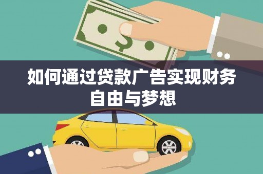 板桥如何通过贷款广告实现财务自由与梦想