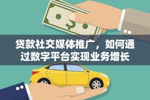 板桥贷款社交媒体推广，如何通过数字平台实现业务增长