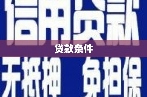 板桥贷款条件