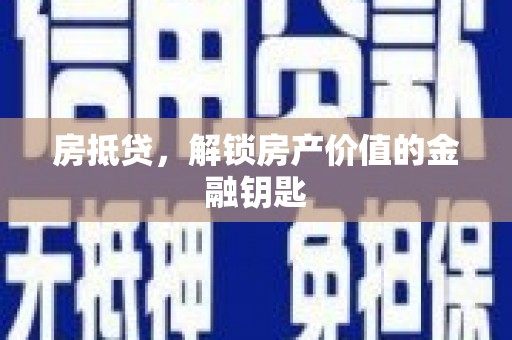 板桥房抵贷，解锁房产价值的金融钥匙