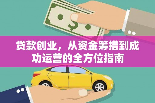 板桥贷款创业，从资金筹措到成功运营的全方位指南