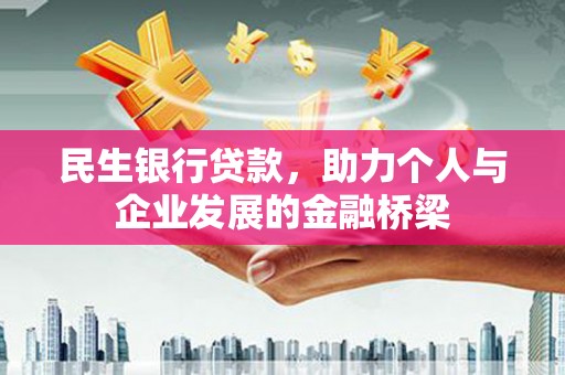板桥民生银行贷款，助力个人与企业发展的金融桥梁